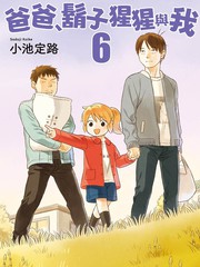 爸爸、胡子猩猩与我