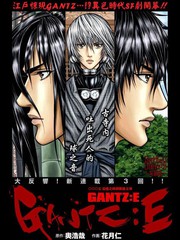 GANTZ：E 