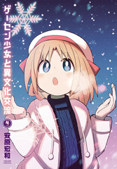 与游戏中心的少女异文化交流的故事