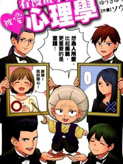 看漫画学习被爱心理学