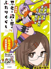 忍者×杀手二人组的日常生活