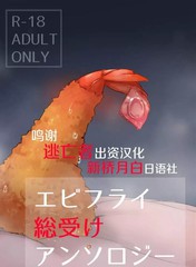 [墨鱼寿司]炸虾总受选美