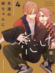 恋上朋友姐姐的男孩子