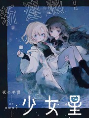 少女星间漂流记