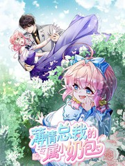 薄情总裁的专属小奶包