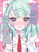 (C105) 砂糖澄堕入爱河