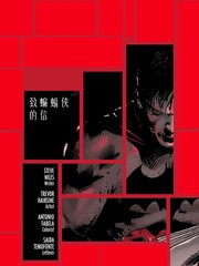 致蝙蝠侠的信