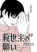 救世主的愿望。