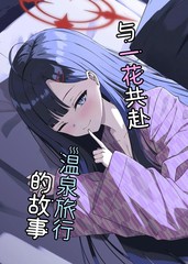 (C105) 与一花共赴温泉旅行的故事