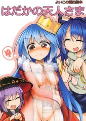 没穿衣服的天人
