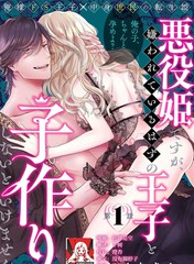 虽是恶役公主，却不得不和本应讨厌自己的王子生孩子。