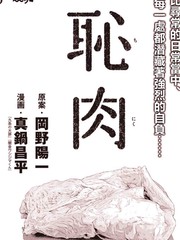 耻肉