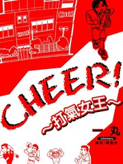 CHEER! 打气女王