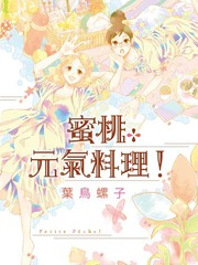 Petite Pêche！蜜桃元气料理！