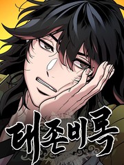 怠尊秘录