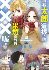 别看太郎这样，他果然意外的XXX喔。