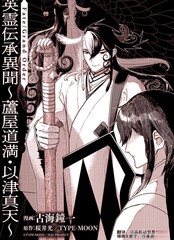 Fate/Grand Order 英灵传承异闻?芦屋道满-以津真天