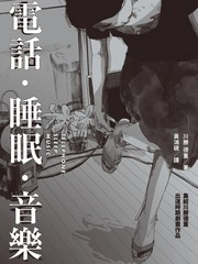 电话．睡眠．音乐