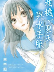 相机、夏天与水手服