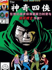 假如神奇四侠在他们尚未获得超能力时便与毁灭博士作战