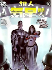 超人：氪星最後之家