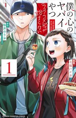 我心里危险的东西 恋爱喜剧无法开始