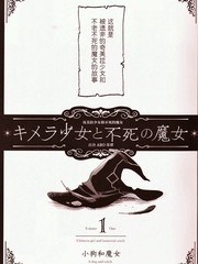 奇美拉少女与不死的魔女