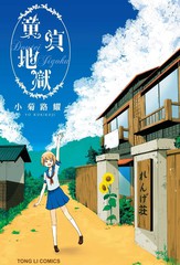 童贞地狱