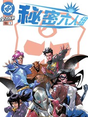 秘密六人组v5