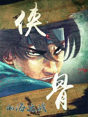 山海之战-侠骨
