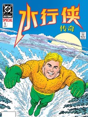水行侠传奇
