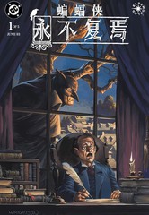 蝙蝠侠：永不复焉