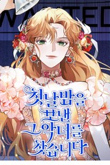 寻觅渡过初夜的恶女