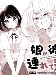 关于女儿带了女朋友回来这档事