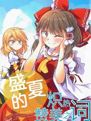 严冬的灼热歌颂之词