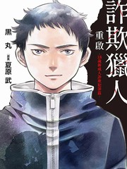 诈欺猎人重启-18岁新成人诈欺犯法篇-