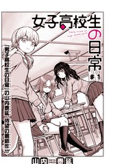 女子高中生的日常 