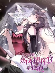 白天被逃婚晚上被奶凶指挥官求抱抱