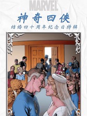 奇异四侠-成婚四十周年数念日特辑