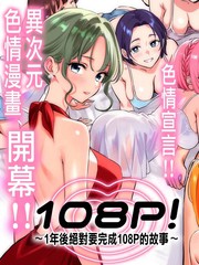 108P！~1年後绝对要完成108P的故事~
