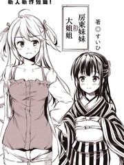 房东妹妹和大姐姐