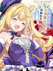 大小姐风迷宫实况不知名主播、将狠活流主播暴打后竟火爆全网成为传说