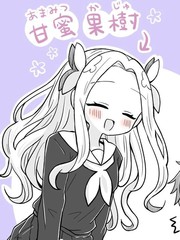 纯洁大蜜斯