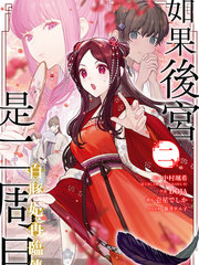 若是后宫是二周目白豚妃再临传