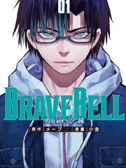 BRAVE BELL 勇气之钟