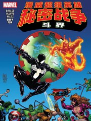 漫威超级英雄秘密战争：斗界