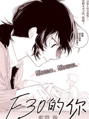 F30的你