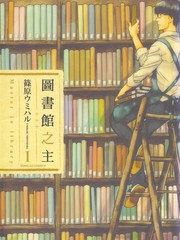 图书馆之主