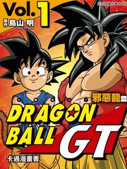 七龙珠GT 卡通漫画书 邪恶龙篇