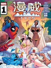 漫威冬假特刊
